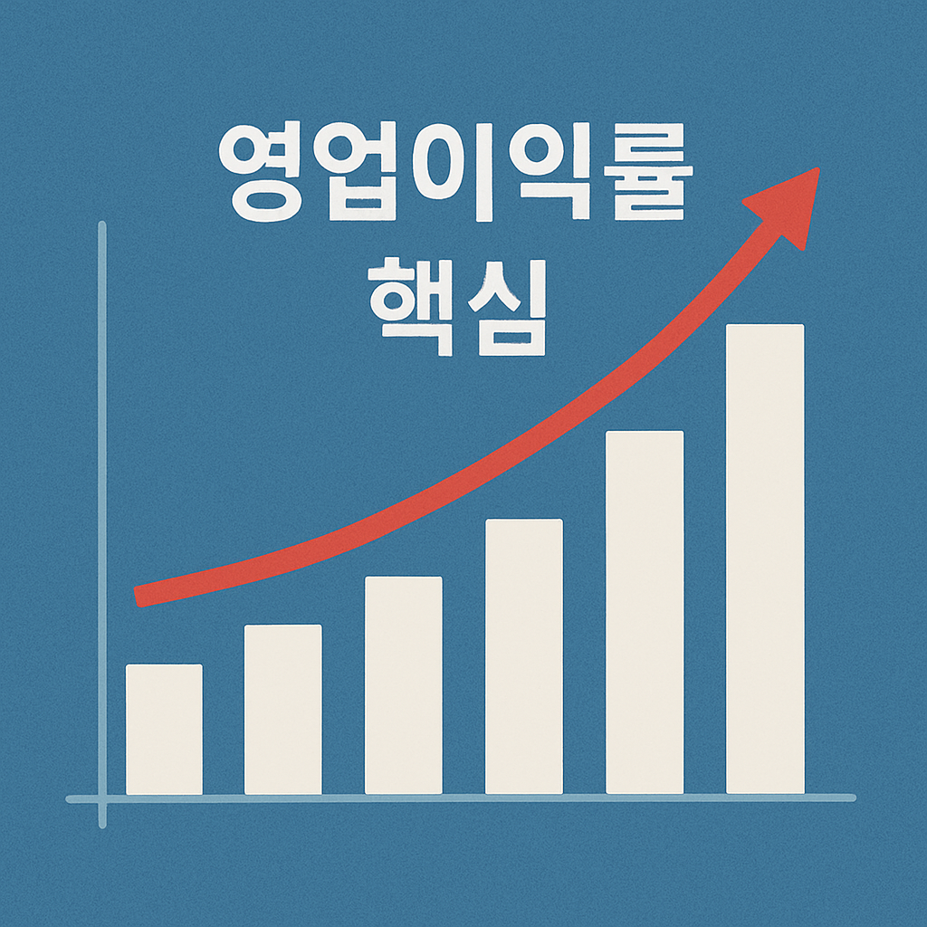 고수들은 영업이익률부터 봅니다📊 기업의 진짜 체력을 보여주는 지표