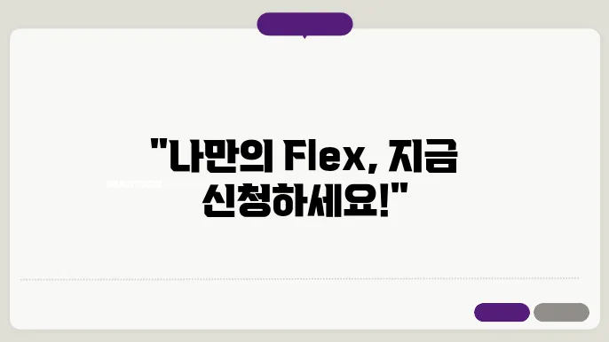 flex 신청