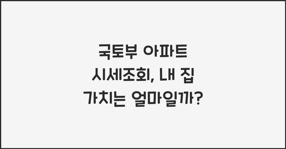 국토부 아파트 시세조회
