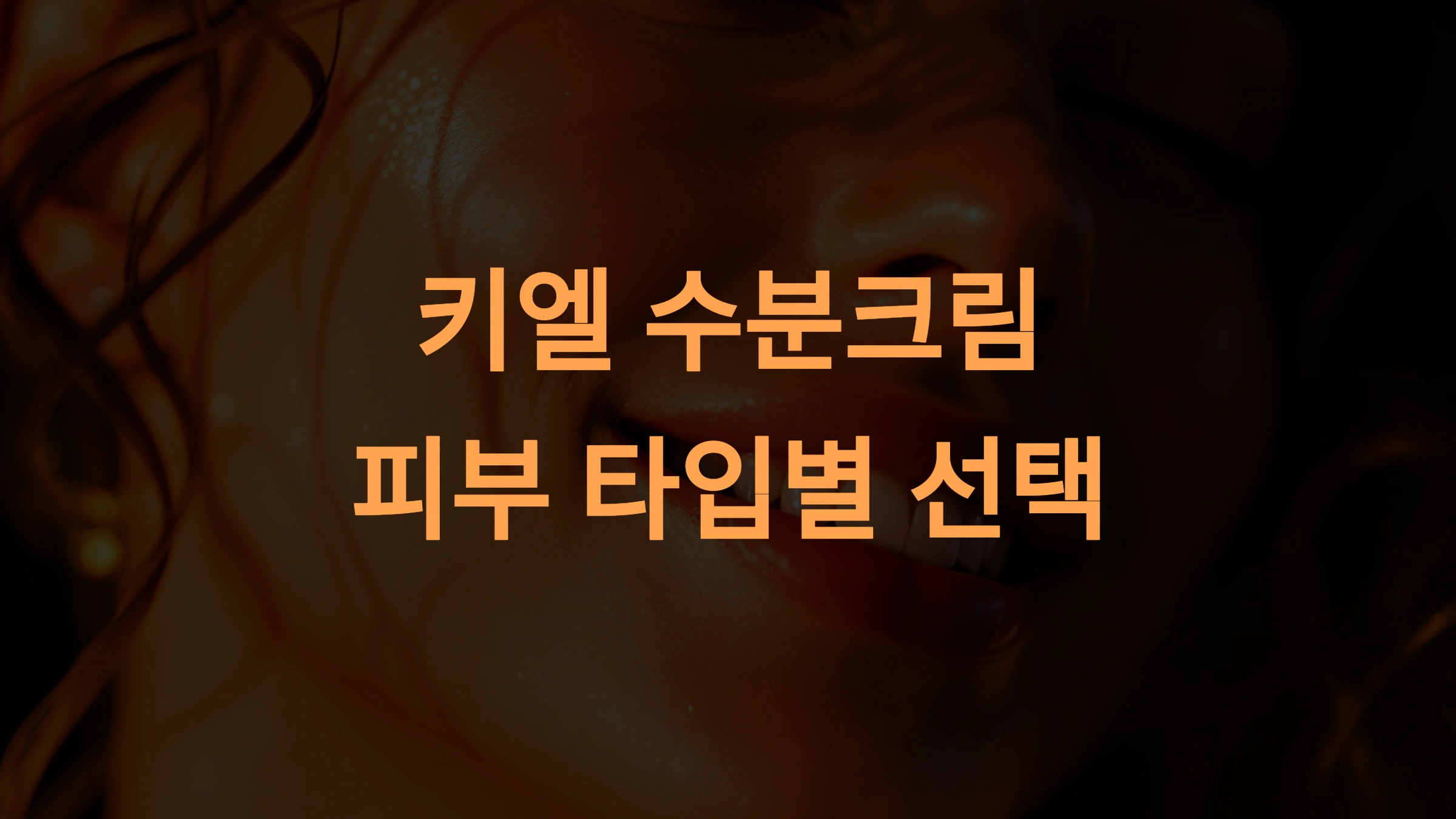 키엘 수분크림과 피부 타입별 선택 가이드