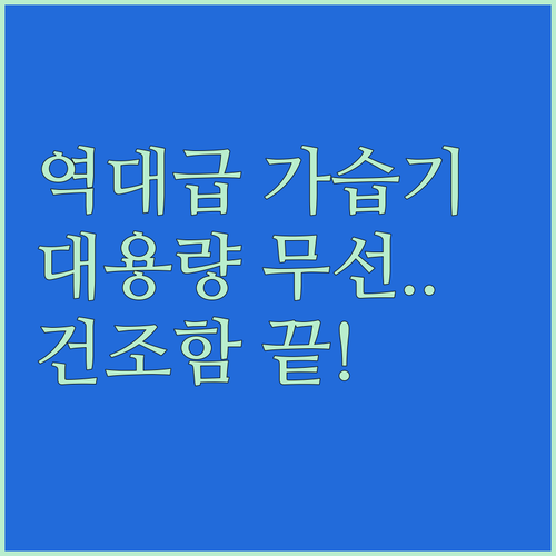 겨울철 건조함 해결해줄 대용량 무선 ..