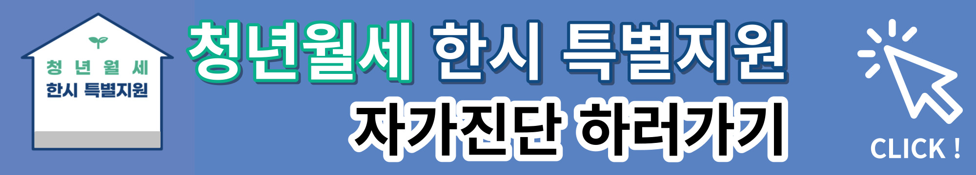 청년월세 한시 특별지원