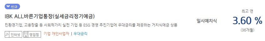 [IBK ALL바른기업통장(실세금리정기예금)] 기업은행 예금금리 -정기예금 금리비교 목돈굴리기