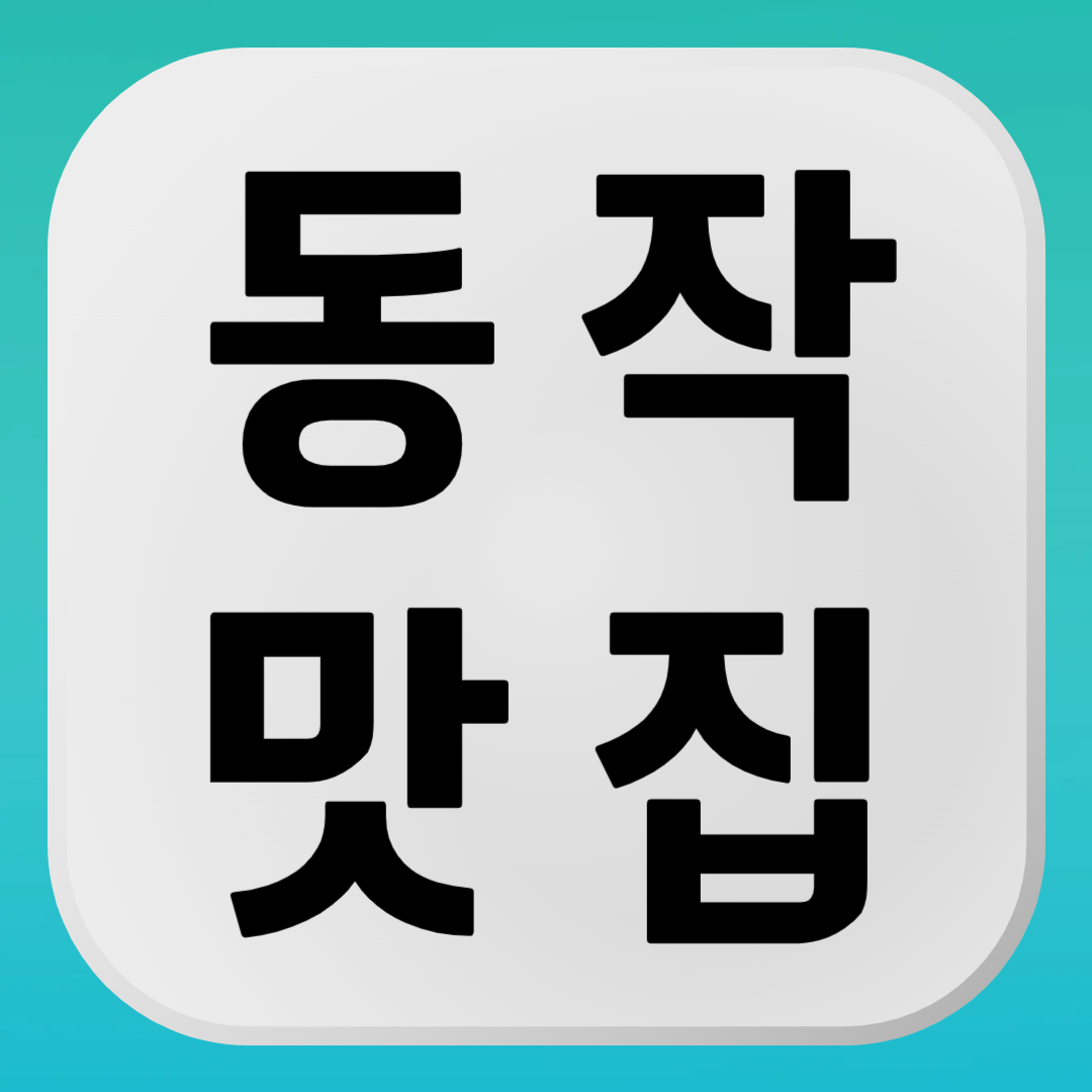 동작구 맛집, 동작 맛집