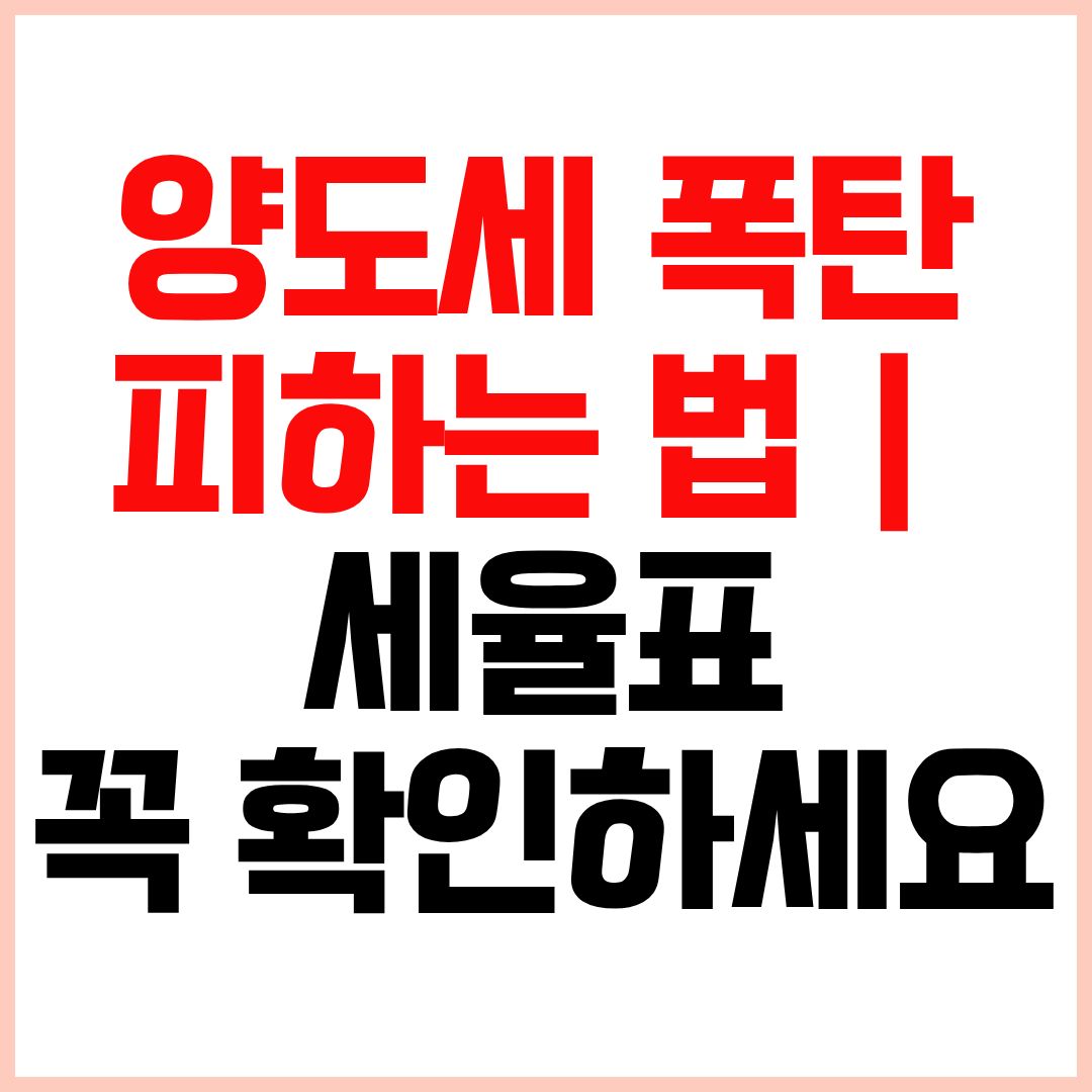 양도소득세율과 양도소득세율표 2026 최신 정리