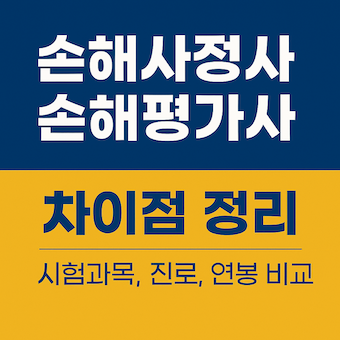 손해사정사손해평가사비교
