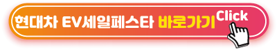 현대차-EV세일페스타-바로가기