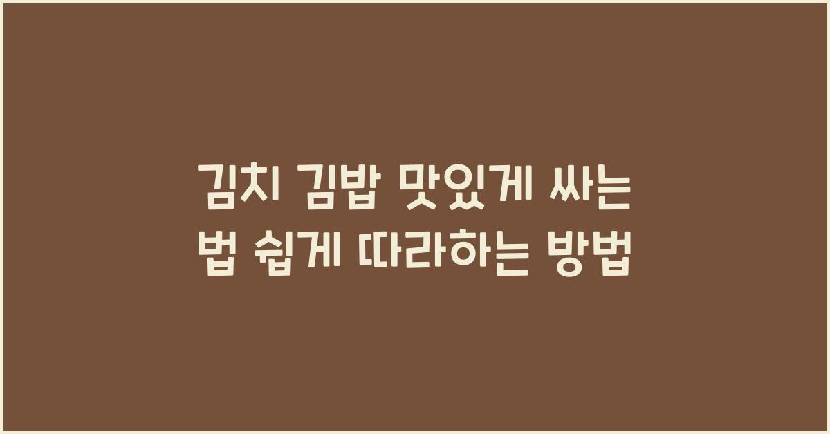 김치 김밥 맛있게 싸는 법