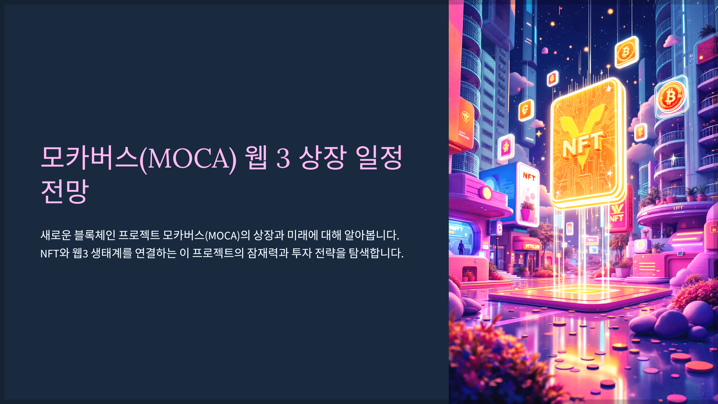 모카버스(MOCA) 웹 3 상장 일정 전망