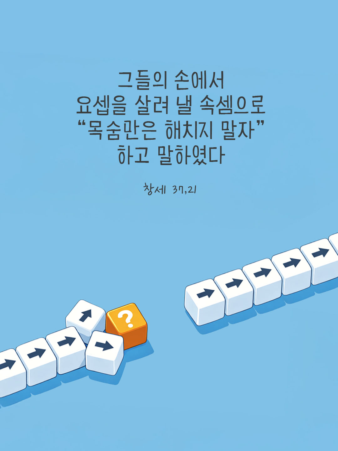 그들의 손에서 요셉을 살려 낼 속셈으로, &ldquo;목숨만은 해치지 말자.&rdquo; 하고 말하였다. (창세 37,21) 피어나네 오늘 말씀카드 성경구절 이미지