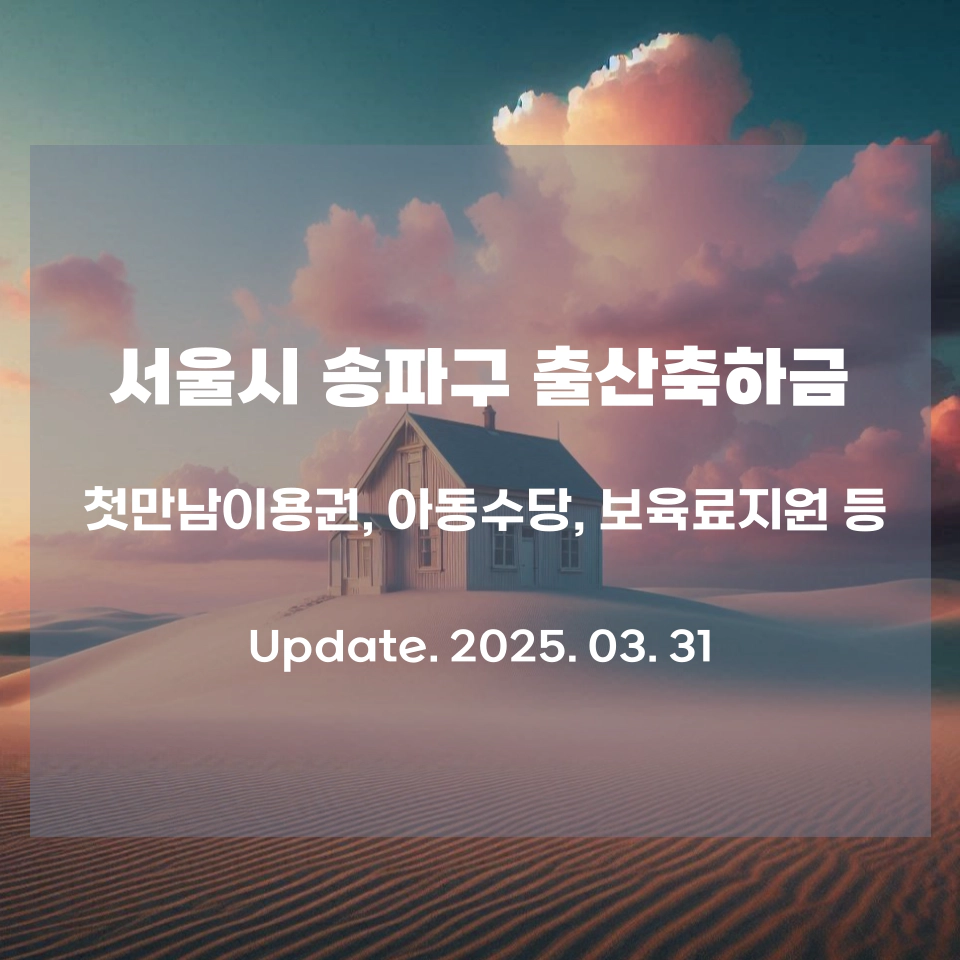 2025년_서울시_송파구_출산지원금_출산혜택_상세정보_섬네일