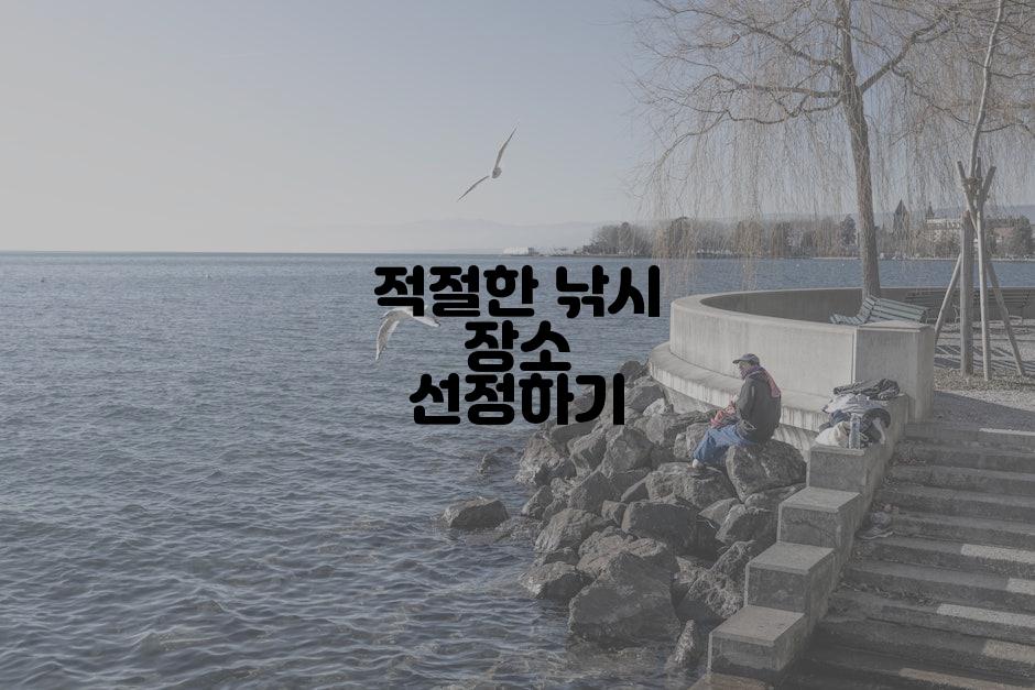 적절한 낚시 장소 선정하기