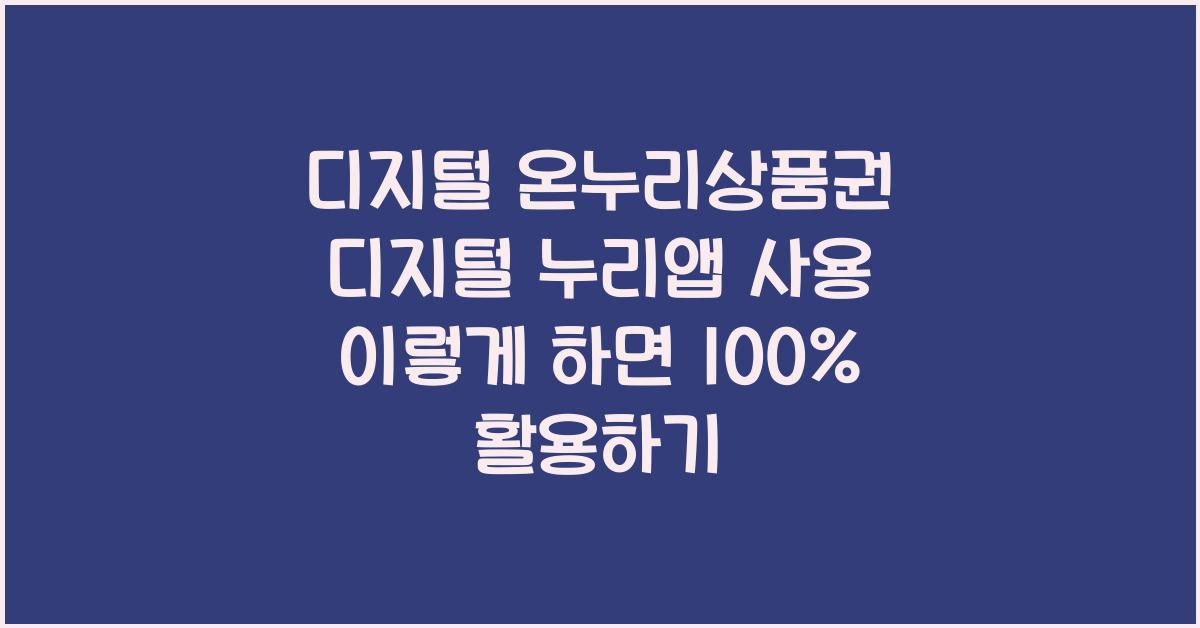 디지털 온누리상품권 디지털 누리앱 사용