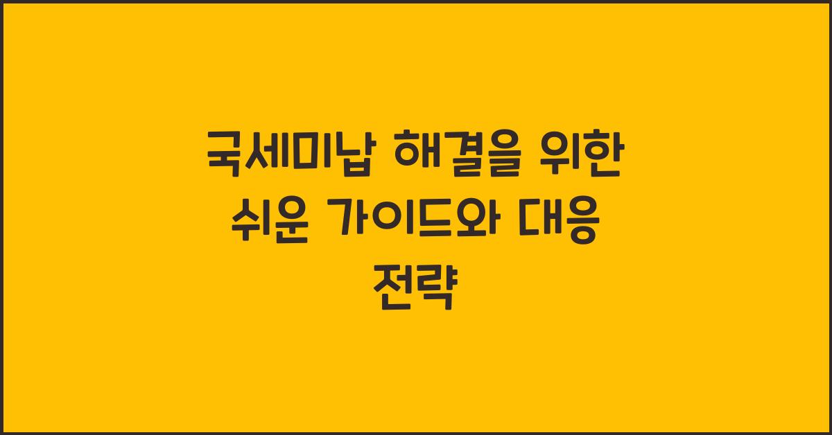 국세미납