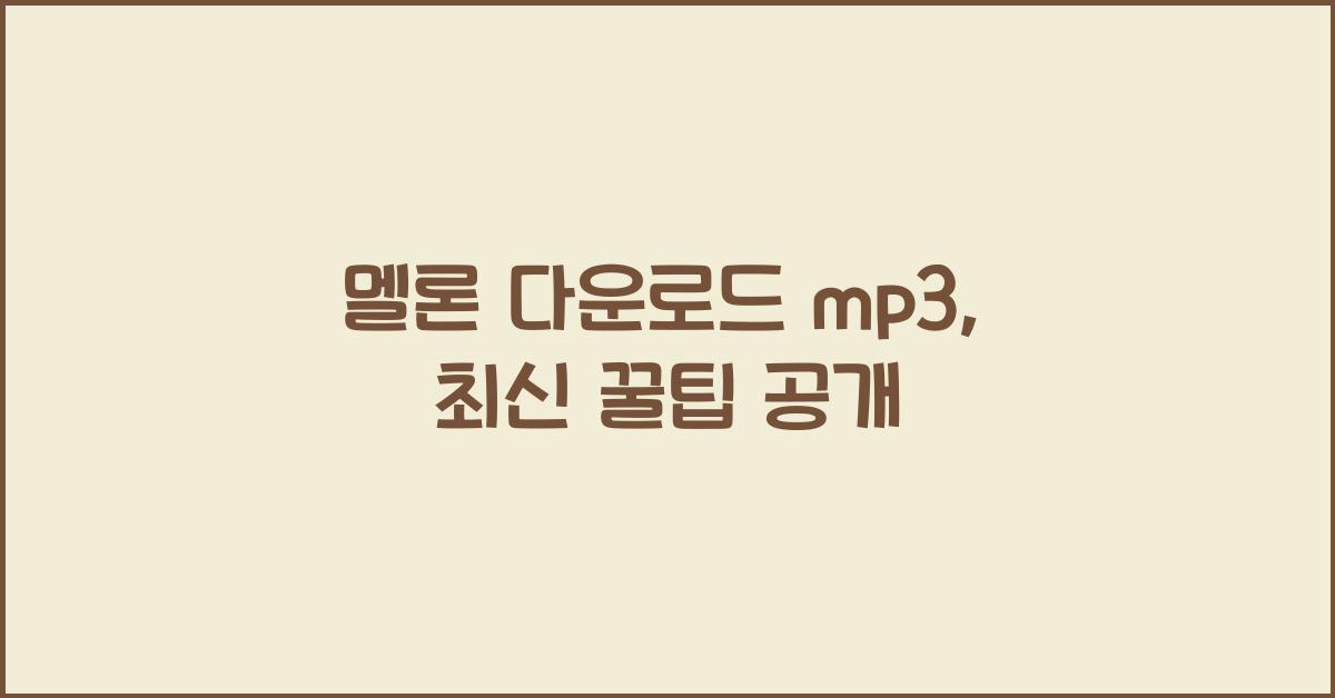 멜론 다운로드 mp3