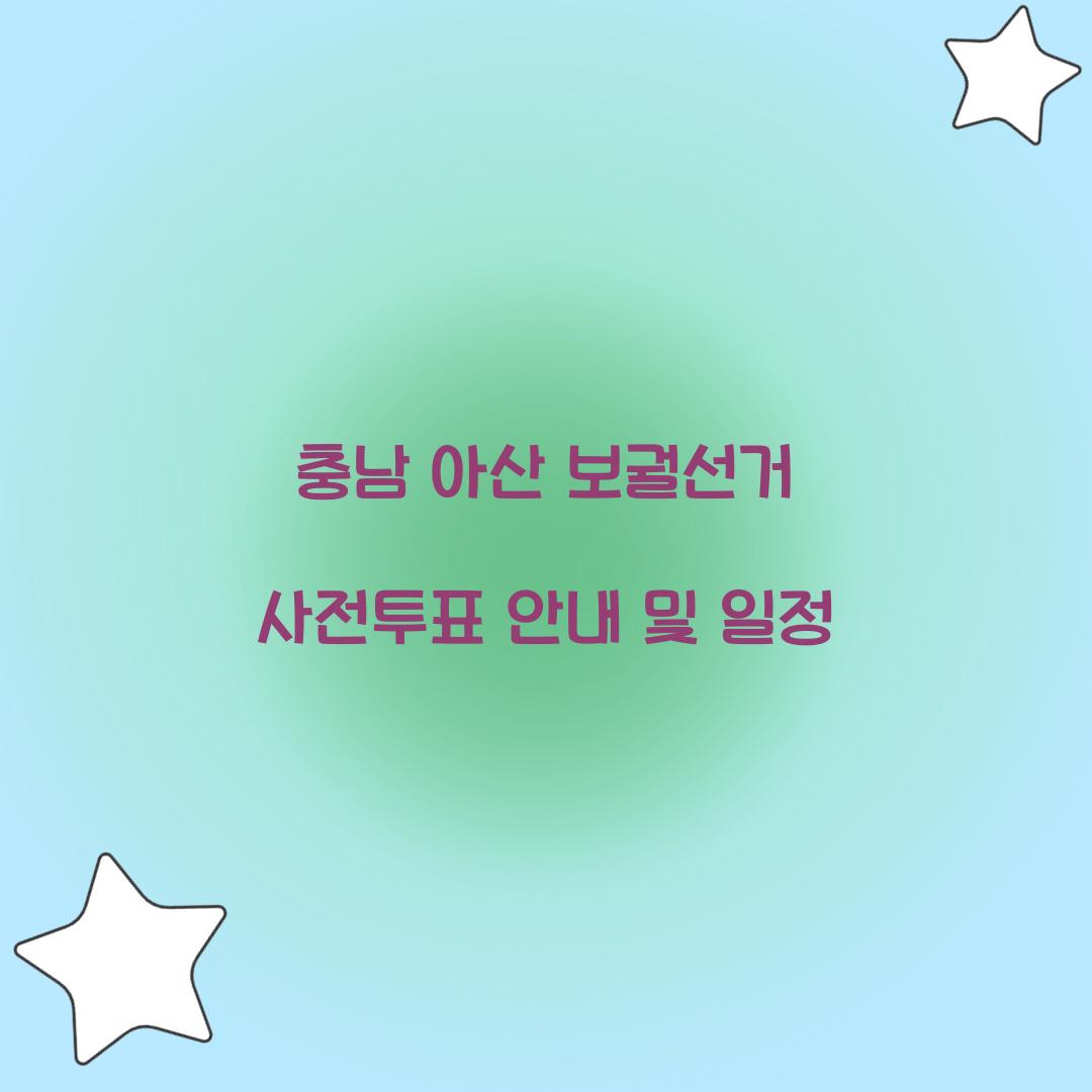 충남 아산 보궐선거 사전투표