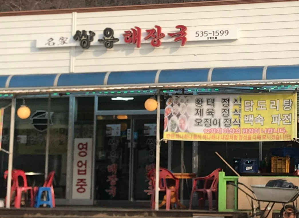 생생정보 포천 명가 쌍용해장국 안내 