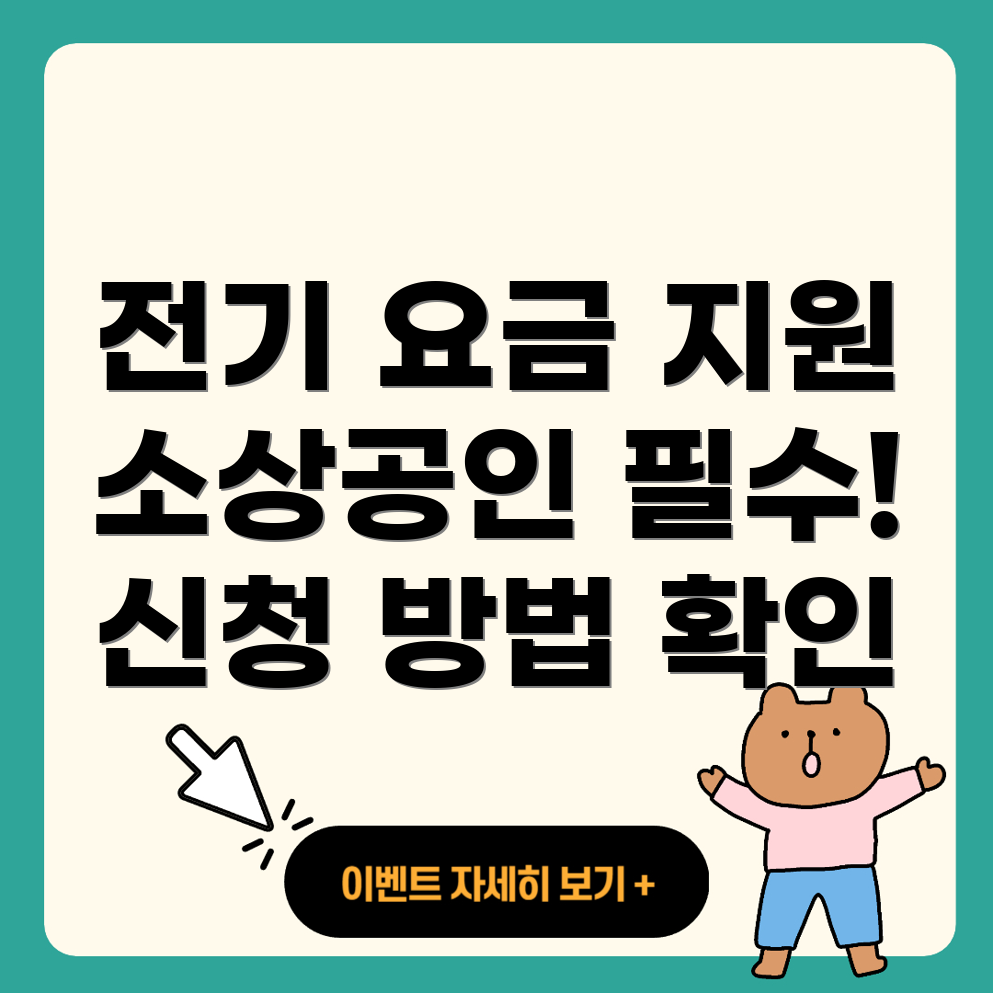 소상공인 전기 요금 지원