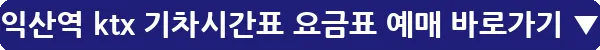 익산역 ktx 기차시간표 요금표 예매_12