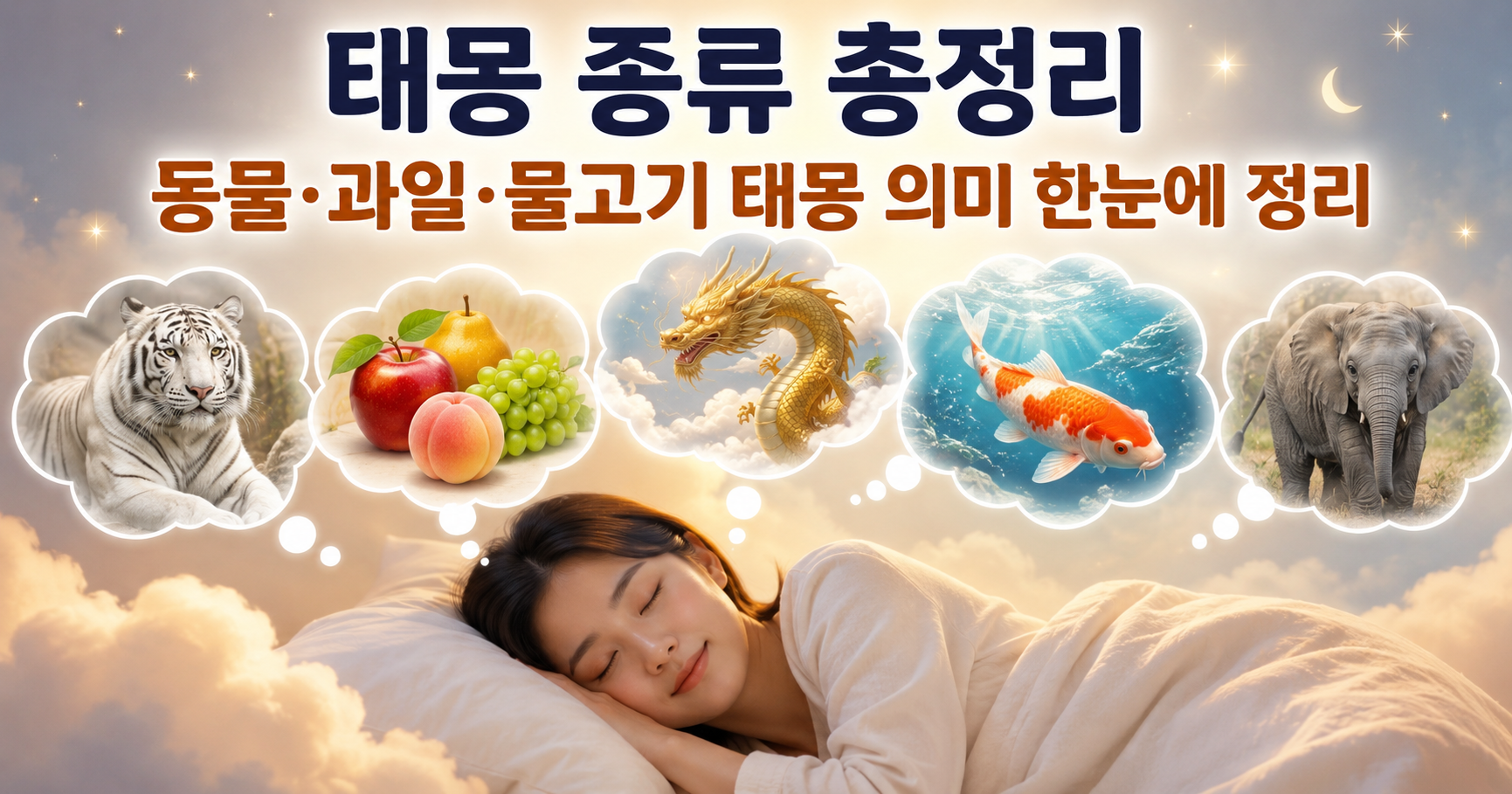 태몽 종류