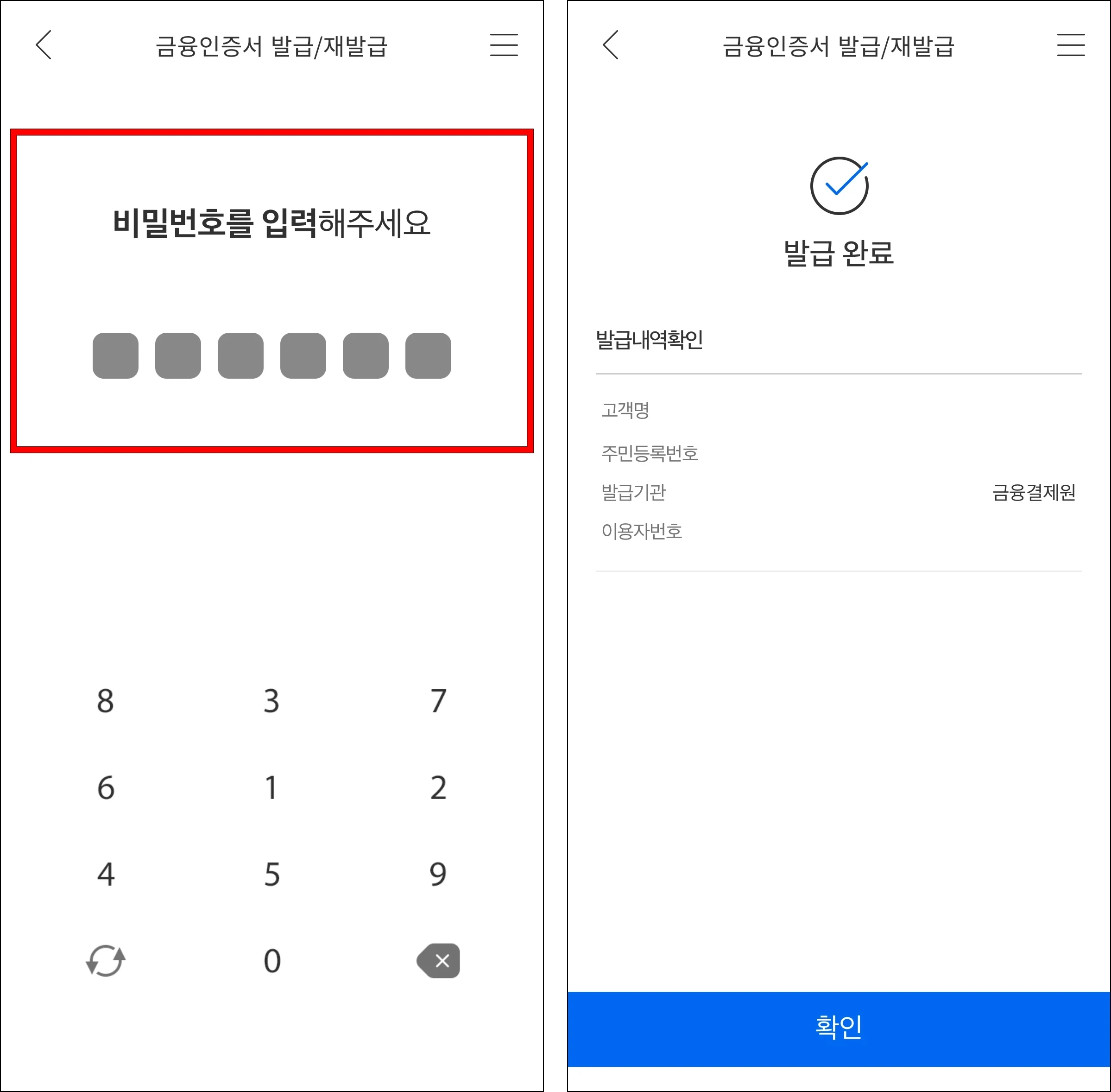 금융인증서의 비밀번호를 설정하여 발급을 완료