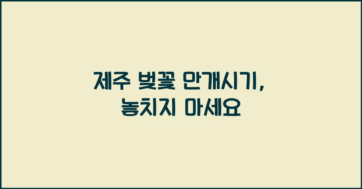 제주 벚꽃 만개시기