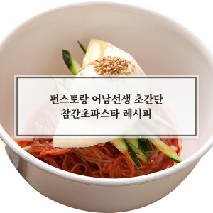 참간초파스타 레시피