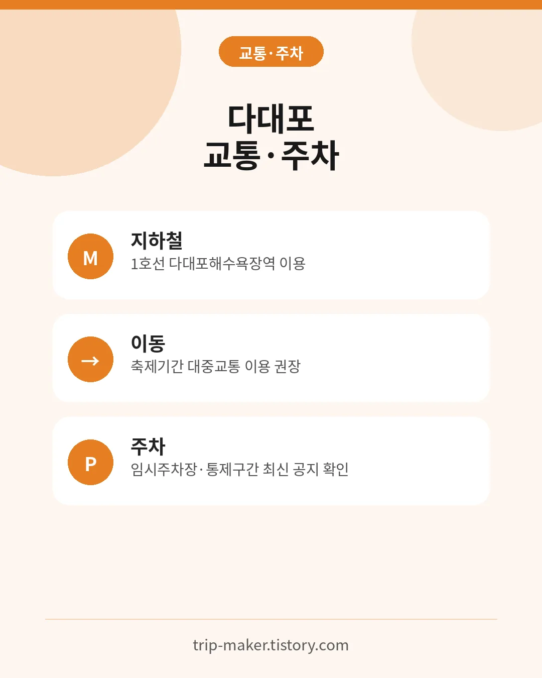 부산바다축제 다대포해수욕장 대중교통과 주차 안내