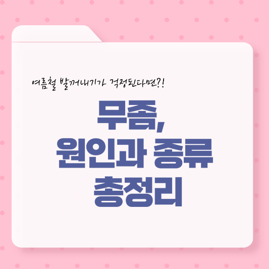 무좀, 왜 생길까? 발 무좀부터 손발톰무좀까지 종류별 정리