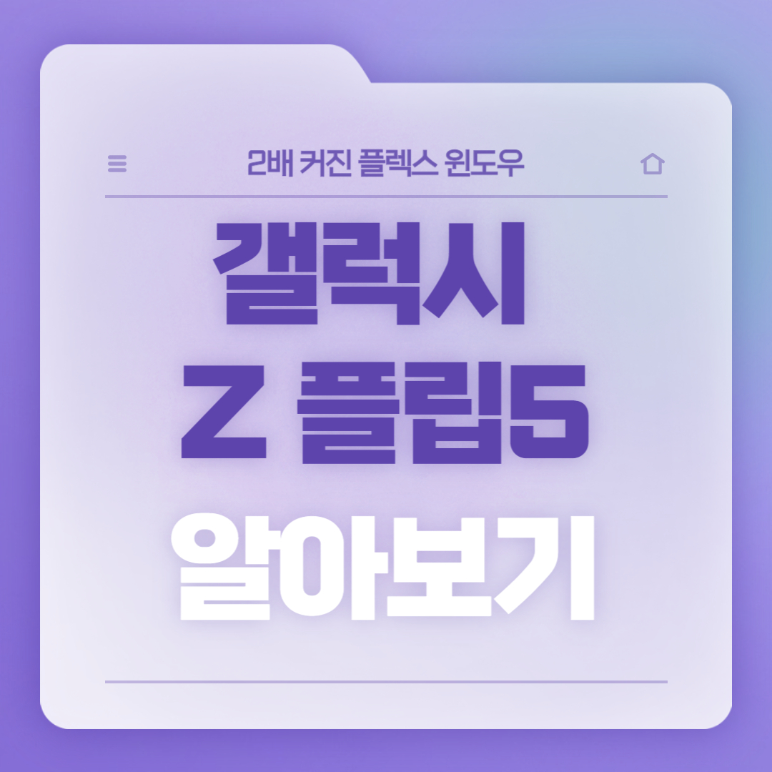 갤럭시-Z-플립5-소개