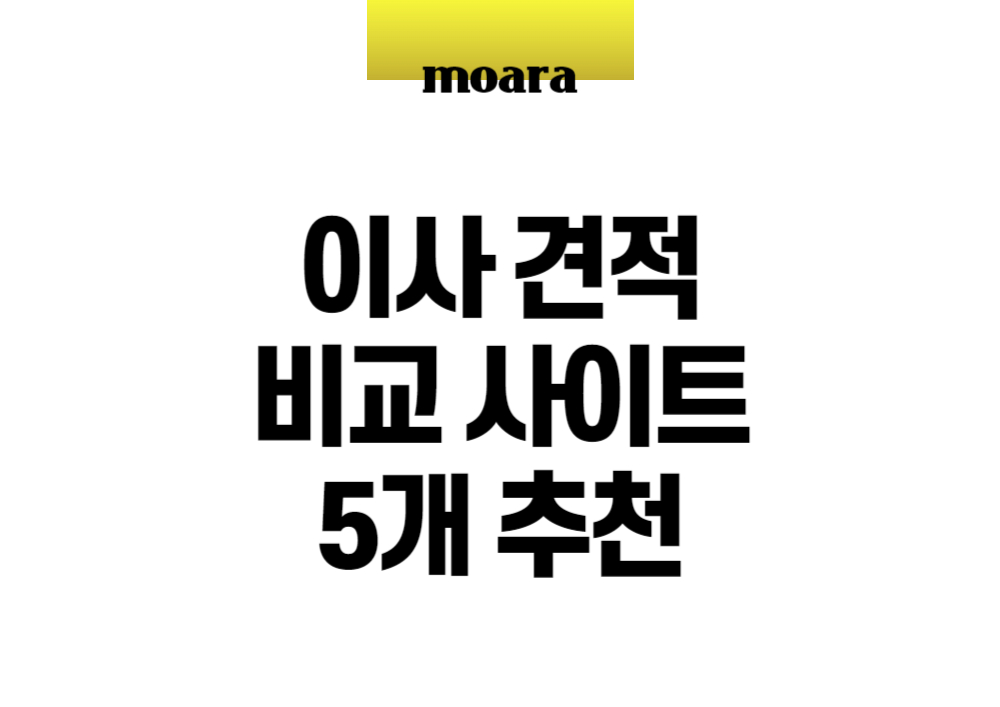 이사 견적 비교 사이트 5개 추천