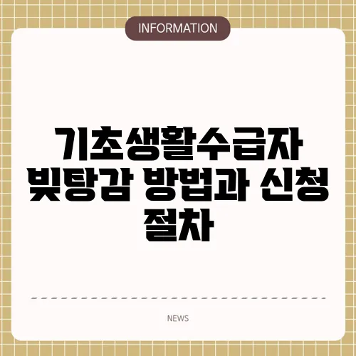 기초생활수급자 빚탕감 방법과 신청 절차