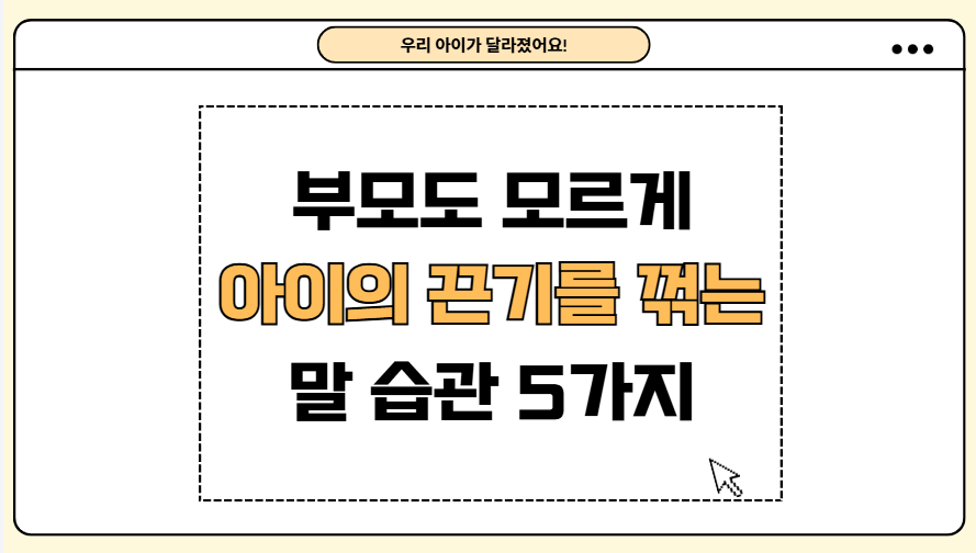 부모도 모르게 아이의 끈기를 꺾는 말 습관 5가지 제목