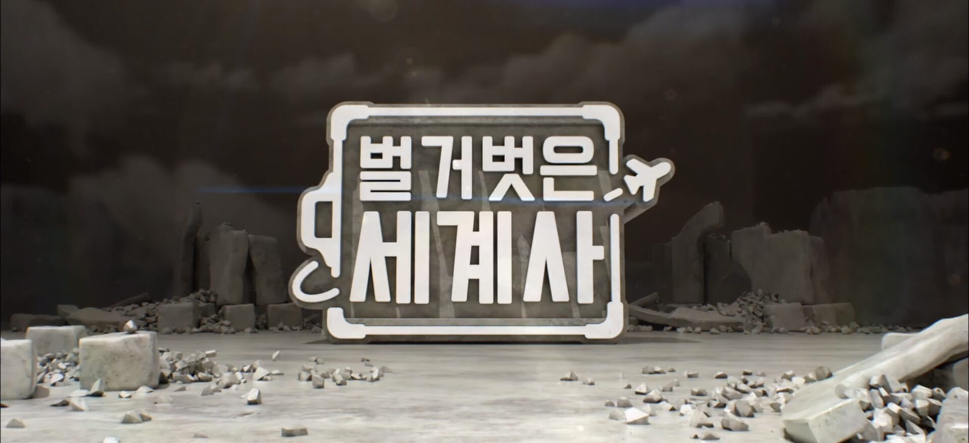 벌거벗은 세계사