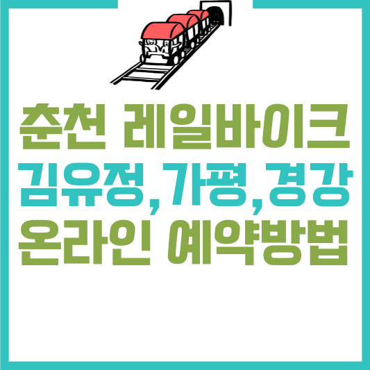 춘천레일바이크예약
