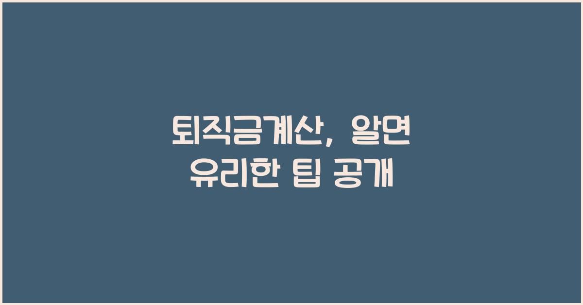 퇴직금계산