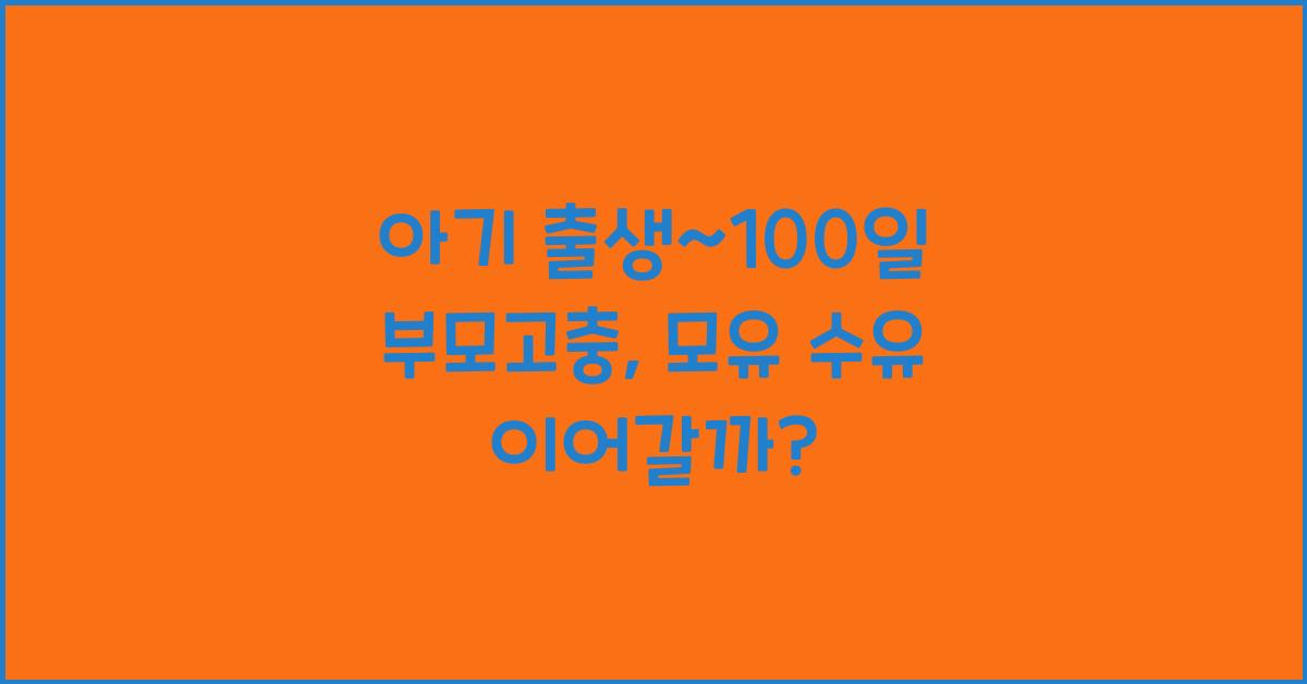 (아기 출생~100일 부모고충) 모유 수유 지속 여부 고민  