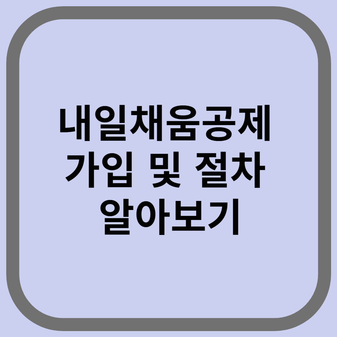 내일채움공제 가입 및 절차 알아보기