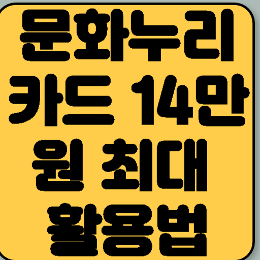 문화누리카드 14만원 최대 활용법