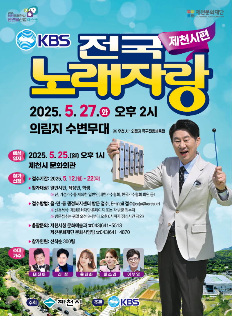 KBS전국노래자랑-충북-제천군-포스터