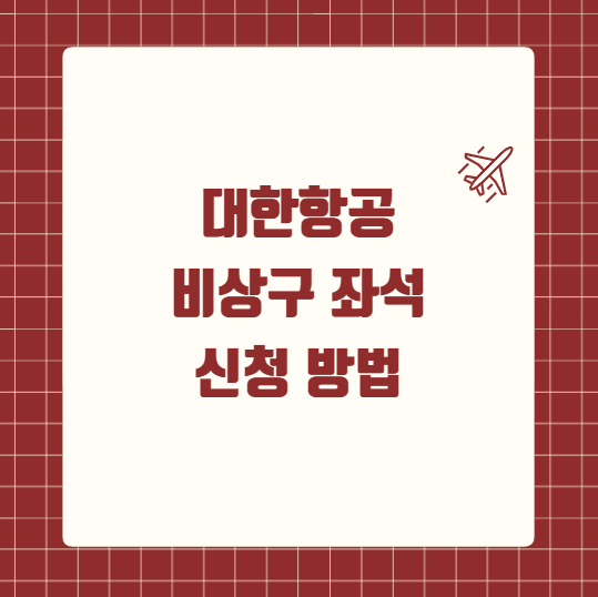 대한항공 비상구 좌석 신청 방법