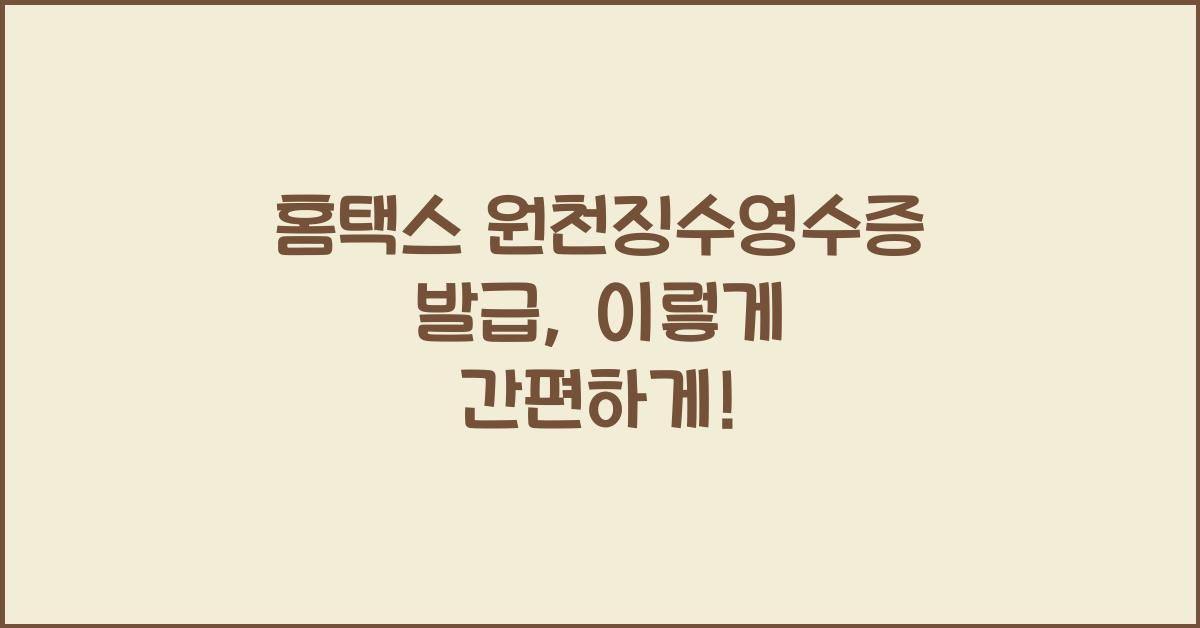 홈택스 원천징수영수증 발급