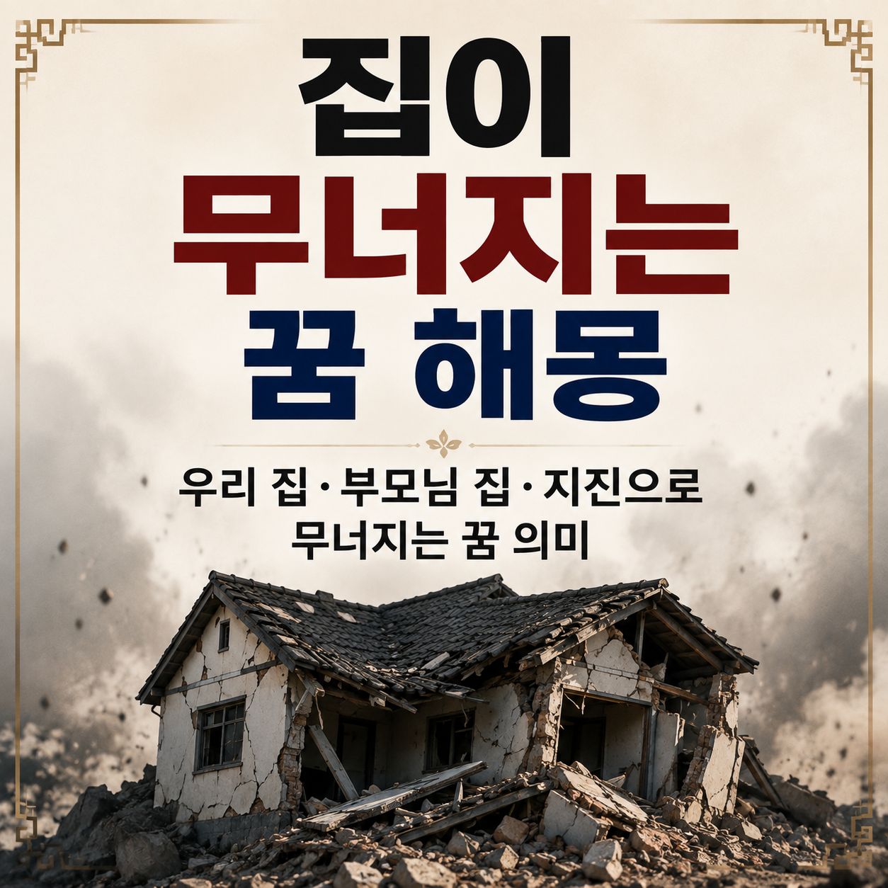 집이 무너지는 꿈