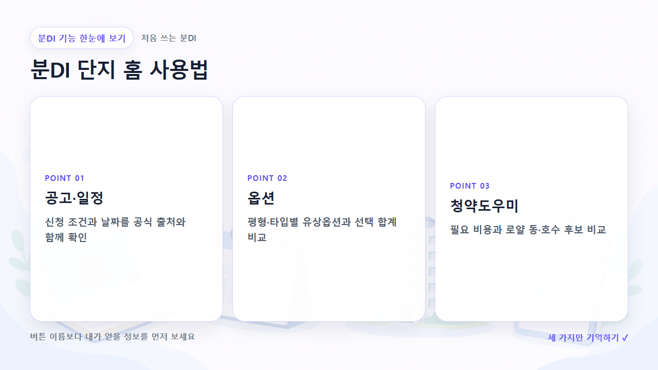 분DI 단지 홈 사용법에서 먼저 볼 세 가지를 정리한 한눈에 보기