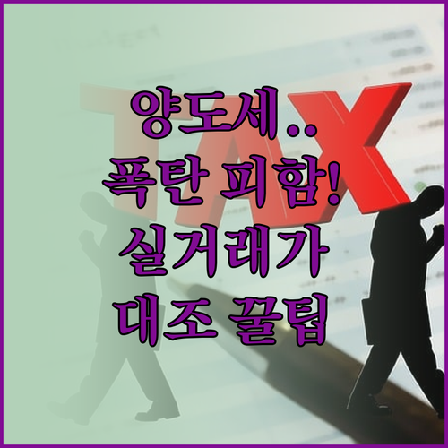 양도소득세 절세를 위한 실거래가 조회..