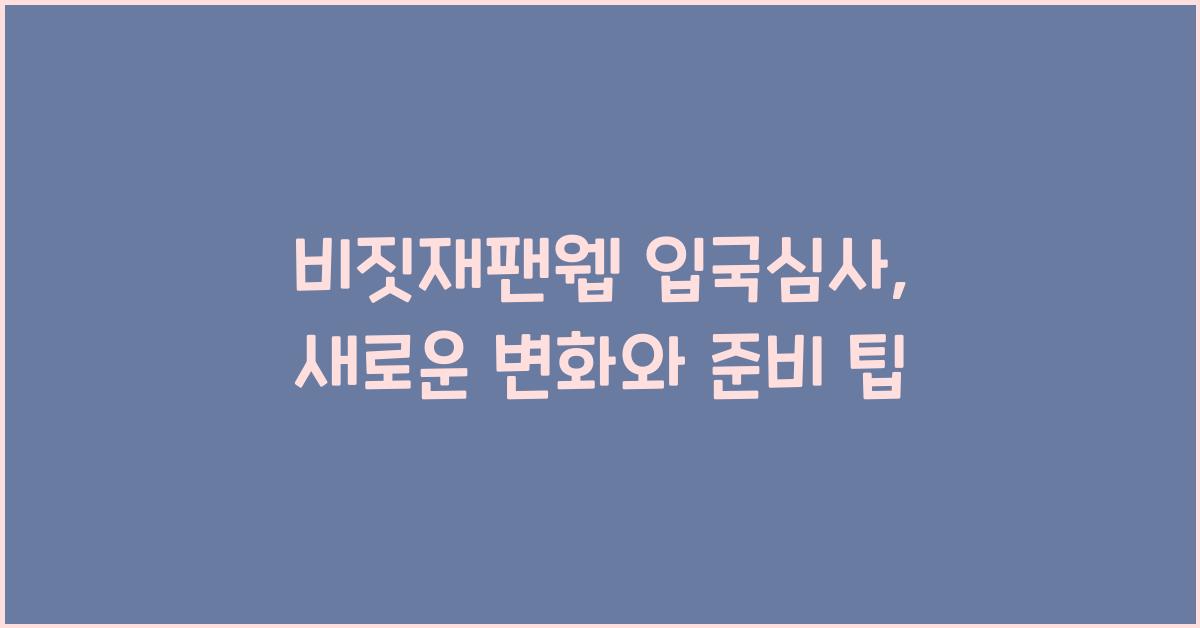 비짓재팬웹 입국심사