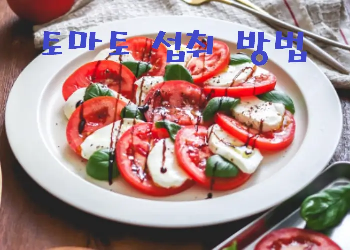 토마토 섭취