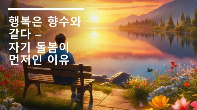 행복은 향수와 같다 &ndash; 자기 돌봄이 먼저인 이유