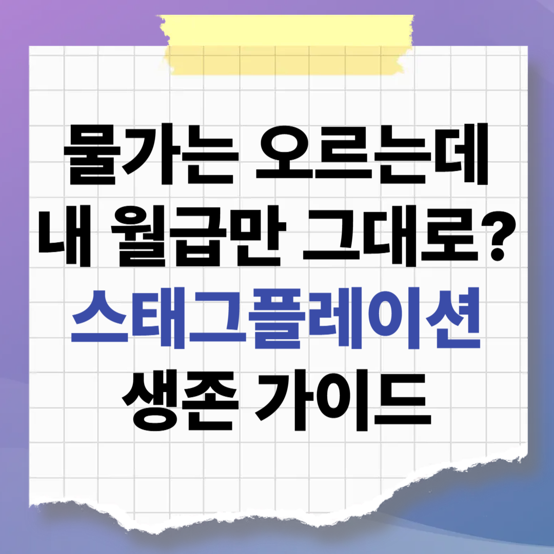 물가는 오르는데 내 월급만 그대로? 경제의 늪 '스태그플레이션' 생존 가이드