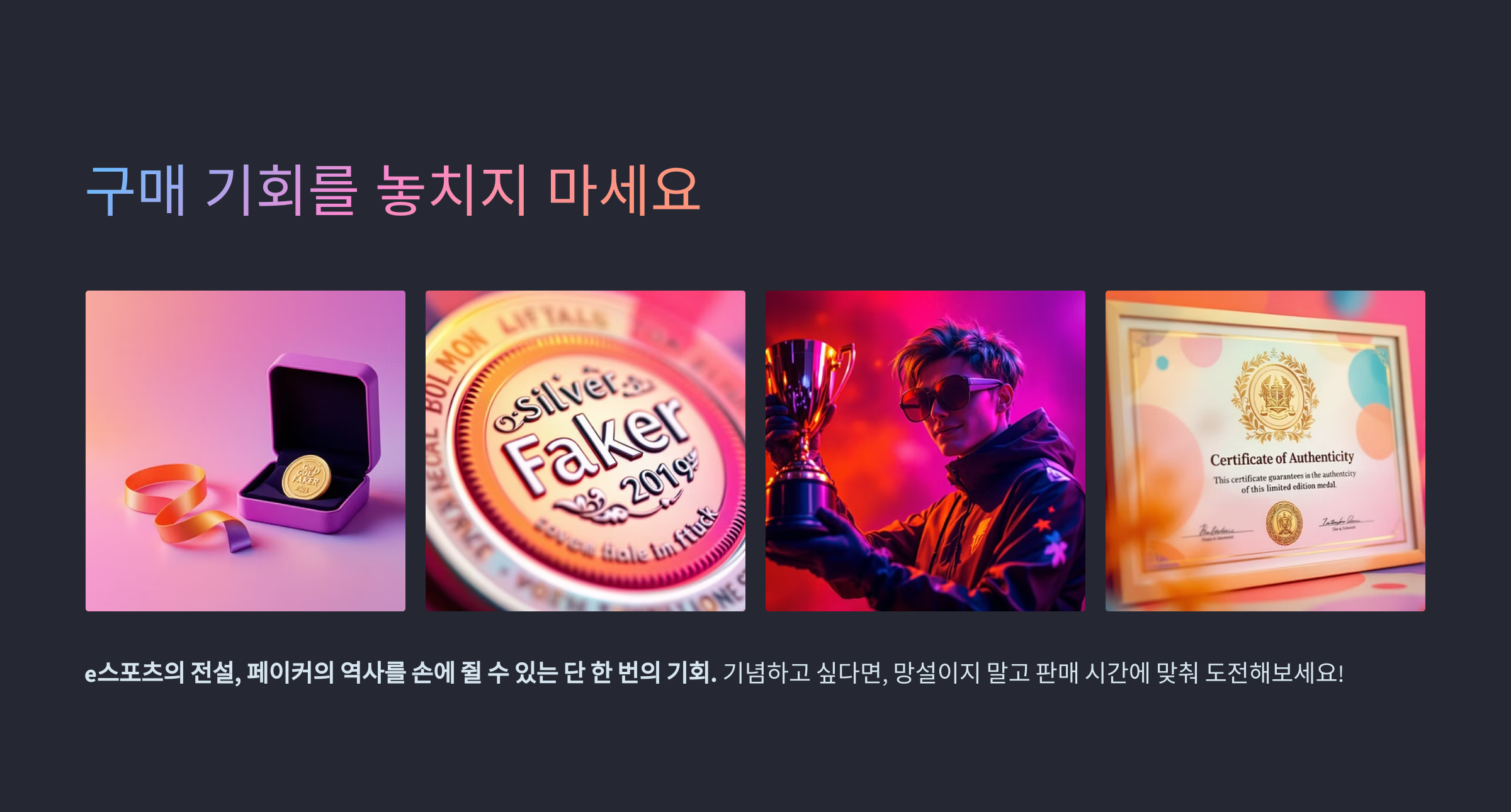 페이커 기념 메달 판매 정보｜2025 한정판 출시 일정·구매처 총정리
